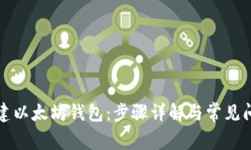 如何创建以太坊钱包：步骤详解与常见问题解答