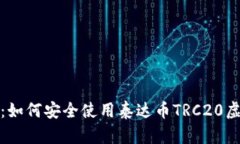 最全指南：如何安全使用