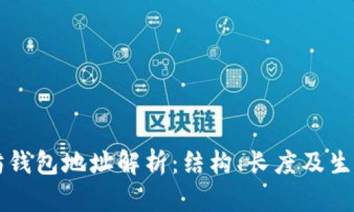 以太坊钱包地址解析：结构、长度及生成方式