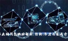 以太坊钱包地址解析：结