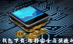 2023年主流比特币钱包下载