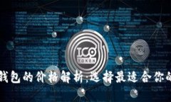 区块链冷钱包的价格解析