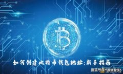 如何创建比特币钱包地址