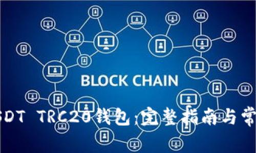 如何安装USDT TRC20钱包：完整指南与常见问题解答