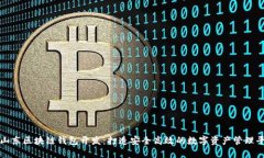 : 山东区块链钱包开发：打