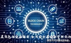 ```xml以太坊专属钱包的全