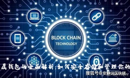 ```xml
以太坊专属钱包的全面解析：如何安全存储和管理你的数字资产