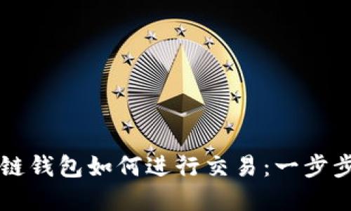 区块链钱包如何进行交易：一步步详解