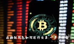 区块链钱包如何进行交易
