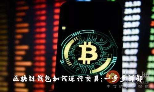 区块链钱包如何进行交易：一步步详解