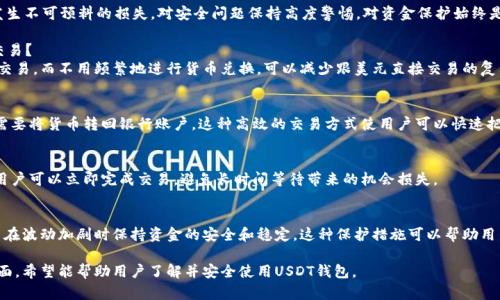 baioti如何注册和下载USDT虚拟币钱包：一步一步的指南/baioti  
USDT, 虚拟币, 钱包注册, 下载指南/guanjianci  

## 内容主体大纲

1. 引言
   - 什么是USDT？
   - 虚拟币钱包的重要性

2. 选择适合的USDT钱包
   - 热钱包与冷钱包的区别
   - 常见的USDT钱包推荐

3. 注册USDT虚拟币钱包的步骤
   - 下载钱包应用
   - 创建新账户
   - 完成实名认证

4. 如何安全地使用USDT钱包
   - 密码保护与双重认证
   - 防止网络诈骗的方法

5. USDT钱包常见问题解答
   - 交易手续费的介绍
   - 如何找回丢失的资产

6. 结论
   - 总结USDT虚拟币钱包的重要性
   - 未来数字货币的展望

---

## 引言

### 什么是USDT？
USDT（Tether）是一种与美元1:1挂钩的稳定币，意味着每个USDT代币的价值等于1美元。USDT的出现解决了许多加密货币价格波动较大的问题，为用户提供了一个相对稳定的交易方式。

### 虚拟币钱包的重要性
虚拟币钱包是用户存储、管理和交易加密货币的工具。选择一个安全可靠的钱包对于保护资产至关重要，因而用户在注册之前需要谨慎选择。

## 选择适合的USDT钱包

### 热钱包与冷钱包的区别
热钱包是指在线钱包，随时可以访问和使用，但相对来说风险较高；冷钱包则是离线的存储方式，安全性更高，如硬件钱包和纸质钱包。选择时需根据自己的需求和风险偏好进行选择。

### 常见的USDT钱包推荐
一些流行的USDT钱包包括万向钱包、imToken、Coinbase Wallet等。每种钱包都有其独特的功能和优势，用户可以根据自身需要选择合适的工具。

## 注册USDT虚拟币钱包的步骤

### 下载钱包应用
首先，用户需要到钱包的官方网站或可信的应用商店下载钱包软件。确保你下载的是官方版本，以免下载到恶意软件。

### 创建新账户
下载后，打开程序并按照提示输入必要的信息，如邮箱地址、密码等。大多数钱包还会提供助记词，用于恢复账户，请妥善保管。

### 完成实名认证
有些钱包需要用户进行实名认证，以符合相关法规。根据钱包的要求，提交必要的身份信息和文件，通常包括身份证明和地址证明。

## 如何安全地使用USDT钱包

### 密码保护与双重认证
为保护账户安全，使用复杂的密码，并启用双重认证功能是非常重要的。这可以在用户进行交易或登录时增加另一个安全层。

### 防止网络诈骗的方法
用户在使用USDT钱包时要时刻警惕网络诈骗。识别钓鱼网站、智能合约诈骗和不明链接，可以有效保护资产。确保只通过官方网站或信誉良好的平台进行交易。

## USDT钱包常见问题解答

### 交易手续费的介绍
使用USDT进行交易时，通常会产生一定的手续费。这些费用由交易所或钱包提供商收取，用户在交易之前要查看具体的收费标准，合理安排交易策略。

### 如何找回丢失的资产
如果由于失误导致资产丢失，可以通过助记词或私钥尝试找回。如果助记词丢失，恢复的可能性将大幅降低。因此，妥善保存助记词是保障财产安全的关键。

## 结论

### 总结USDT虚拟币钱包的重要性
USDT作为重要的数字资产，其钱包的选择和使用至关重要。通过了解钱包的特点、有建设的安全措施和注册步骤，用户可以更好地管理和保护自己的数字资产。

### 未来数字货币的展望
随着区块链技术的发展，数字货币的应用场景将越发广泛。USDT等稳定币将会在未来金融体系中扮演更加重要的角色，用户需持续关注市场动态。

---

## 相关问题

### 问题1: USDT与其他加密货币的主要区别是什么？
USDT（Tether）是一种稳定币，其价值固定在1美元，与其他波动较大的加密货币相比，USDT能提供更大的稳定性。

稳定币的定义
稳定币是加密货币的一种，其价值与传统货币挂钩，主要用于减少市场波动所带来的风险。USDT正是通过将其与美元的价值绑定，确保用户在交易时有一个相对固定的基础。

其他加密货币的波动性
相比之下，比特币、以太坊等加密货币价格波动性大，投资风险较高，因此，很多用户选择USDT作为资产避风港。使用USDT可以在不退出于加密市场的情况下整理和配置资产。

交易效率的不同
USDT由于其与法币的对接，可以在各种交易所快速兑换成美元或其他法币。而其他数字货币的交易则通常需要更长的等待时间且手续费相对较高。

### 问题2: 注册USDT虚拟币钱包需要注意哪些事项？
注册USDT钱包时，用户需要确保选择安全性高的钱包，并注意实名认证流程的完整性。此外，用户要妥善保管助记词和密码。

钱包的选择
选择一个信誉良好的钱包是成功注册的重要因素。用户可以先查阅用户评价和专业评测，确保所选钱包符合自己的需求。

个人信息安全
在进行实名认证时，务必注意隐私保护，不要在不明网站提交个人信息，确保只在官方渠道进行身份验证。利用强密码并定期更换，增加账户的安全性。

助记词的重要性
助记词是恢复钱包的重要工具，建议用户将其以安全的方式保管，不要在线存储可以导致资产丢失的情况，必要时可以备份在纸质文件中。

### 问题3: 如何安全地存储和管理USDT虚拟币钱包？
为了安全存储USDT，建议使用硬件钱包进行冷存储，确保重要信息的离线存储和备份，以降低黑客入侵的风险。

硬件钱包的优势
硬件钱包是专门用于存储加密货币的物理设备，不会连接到互联网，极大地减少了黑客入侵的可能性。对于持有大量加密资产的用户，使用硬件钱包是理想的选择。

定期备份数据
备份钱包数据是防止意外丢失的重要措施。用户应定期将钱包中的信息保存在安全的位置，做好多重备份。

注意网络安全
在使用USDT钱包时，要确保网络连接的安全，避免在公共Wi-Fi下进行交易和操作，定期更新软件以确保安全性。

### 问题4: USDT的交易手续费是如何产生的？
每次在交易所使用USDT进行交易时，平台会收取一定的手续费，手续费通常为交易金额的一定比例，具体标准因平台而异。

费用结构
交易所通常采用固定费用或按交易量计算的动态费用，用户在选择兑换时要关注费用标准，以便合理规划投资策略。

影响因素
交易费用受到多种因素影响，例如市场波动、网络拥堵等。用户可以在交易所内查看具体费用措施及相关公告。

如何比较不同平台的手续费
在选择交易平台时，用户应查看不同平台的费用透明度及比较各家平台的手续费，从而选择最合适的进行交易。

### 问题5: 如何找回USDT钱包丢失的资产？
如果用户不小心丢失了USDT，可以借助助记词找回。然而，如果助记词也忘记，则找回的可能性就会大幅降低。

使用助记词恢复钱包
在任何时候，保存助记词十分重要。用户可以通过输入助记词访问钱包并恢复所有资产。因此，在创建钱包时，请确保及时妥善保存这一重要信息。

联系钱包支持
如果丢失了助记词，用户可以联系钱包提供商寻求支持，尽管大部分情况下他们无法帮助用户恢复，因为钱包帮助用户保护资产是以安全为前提的。

防止资产丢失的方法
定期备份信息，并确保将助记词分开存放在不同场所，以免发生不可预料的损失。对安全问题保持高度警惕，对资金保护始终是投资者的首要任务。

### 问题6: 为什么选择USDT而不是直接使用美元进行交易？
USDT为用户提供了便捷的方式在加密货币生态系统中进行交易，而不用频繁地进行货币兑换，可以减少跟美元直接交易的复杂性和麻烦。

便捷性
使用USDT，用户可以直接在数字资产交易所中进行交易，不需要将货币转回银行账户。这种高效的交易方式使用户可以快速把握市场机会。

交易速度
USDT能够在区块链上快速转账，而传统银行系统相对缓慢。用户可以立即完成交易，避免长时间等待带来的机会损失。

对冲风险
尽管市场的波动影响着所有数字资产，但选择USDT允许用户在波动加剧时保持资金的安全和稳定。这种保护措施可以帮助用户在市场动荡时稳定期望回报。

通过以上六个问题详尽地探讨了USDT虚拟币钱包的各个方面，希望能帮助用户了解并安全使用USDT钱包。