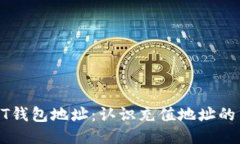 USDT钱包地址：认识充值地