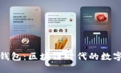 华为推出比特币钱包：区