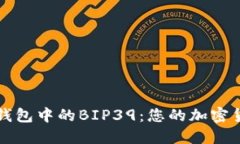 了解区块链钱包中的BIP3