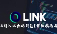 如何将BCH转入以太坊钱包