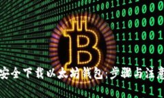 如何安全下载以太坊钱包