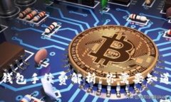 比特币钱包手续费解析：