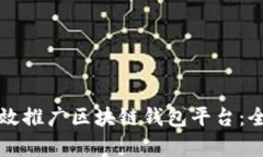 如何有效推广区块链钱包