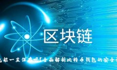 比特币钱包能一直保存吗