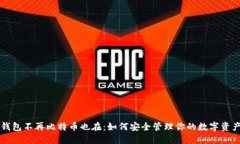 钱包不再比特币也在：如