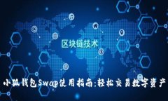 小狐钱包Swap使用指南：轻