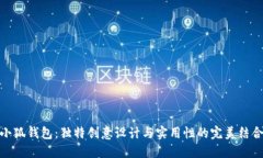 小狐钱包：独特创意设计