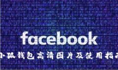 小狐钱包高清图片及使用
