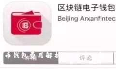 比特币钱包费用解析：你