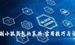 如何辨别小狐钱包的真伪