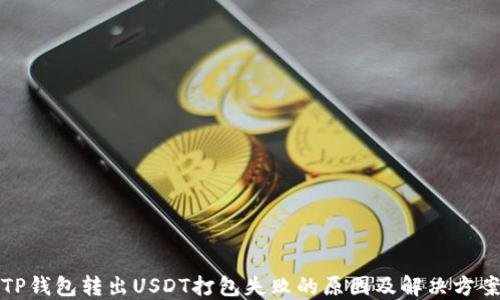 
TP钱包转出USDT打包失败的原因及解决方案