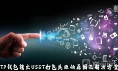 TP钱包转出USDT打包失败的