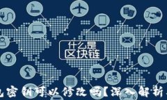 以太坊钱包密钥可以修改