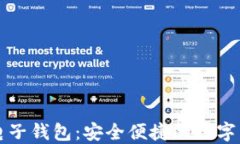 比特币手机电子钱包：安
