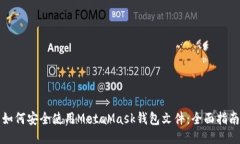 如何安全使用MetaMask钱包文