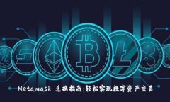 Metamask 兑换指南：轻松实