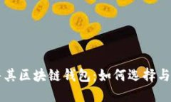 土耳其区块链钱包：如何