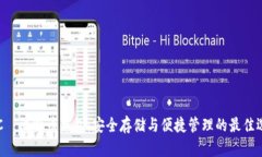 HTC犇比特币钱包：安全存