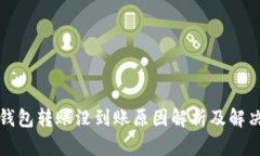 小狐钱包转账没到账原因