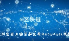 如何在谷歌浏览器上安装