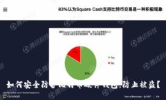 如何安全防护比特币硬件