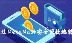 如何通过MetaMask安全便捷地