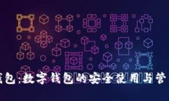 小狐钱包：数字钱包的安