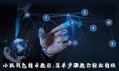   小狐钱包转币教程：简单