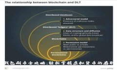 虚拟币钱包刷币全攻略：