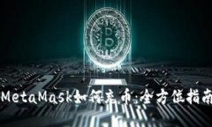 MetaMask如何充币：全方位指