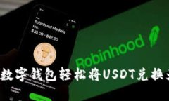如何通过数字钱包轻松将