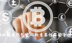 早期比特币钱包密码的重