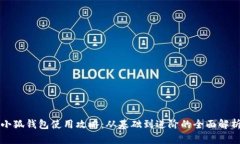 小狐钱包使用攻略：从基