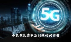 小狐钱包存取款到账时间