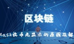 MetaMask收币无显示的原因及